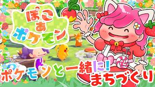 【ぽこあポケモン】ポケモンとの夢の街づくりスタートですわ!#1【ぽこポケ実況 switch2】