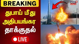 Download lagu 🔴LIVE: Iran Attacks Dubai | Burj Khalifa | Israel - Iran War Updates | துபாய் மீது தாக்குதல் | N18G mp3