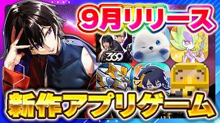 【2026年9月新作】絶対遊ぶべきおすすめスマホゲーム6選！コードギアス/刀剣乱舞/デイヴザダイバー/アニモ【最新アプリ】