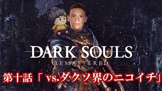 幕末志士のDARK SOULS #10「vs.ダクソ界のニコイチ」