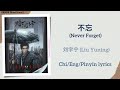 不忘 (Never Forget) - 刘宇宁 (Liu Yuning)《暗河传 Blood River》Chi/Eng/Pinyin lyrics