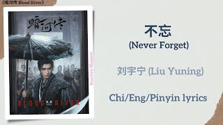 Download lagu 不忘 (Never Forget) - 刘宇宁 (Liu Yuning)《暗河传 Blood River》Chi/Eng/Pinyin lyrics mp3 Download lagu 不忘 (Never Forget) - 刘宇宁 (Liu Yuning)《暗河传 Blood River》Chi/Eng/Pinyin lyrics mp3