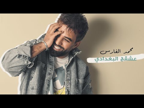 محمد الفارس - عشقج البغدادي (حصريا) Mohammed Alfares (Official Audio) 2023