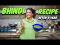 Bhindi Recipe After 3 Years😍DAY 8✅ 30 DAYS CHALLENGE 🔥- Kirti Mehra
