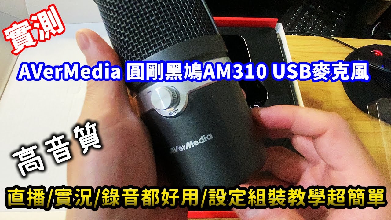 實測AVerMedia 圓剛高音質黑鳩AM310 USB麥克風／直播／實況／錄音都好用