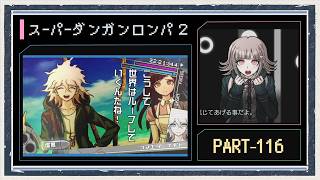 ◆スーパーダンガンロンパ２　実況プレイ◆part116