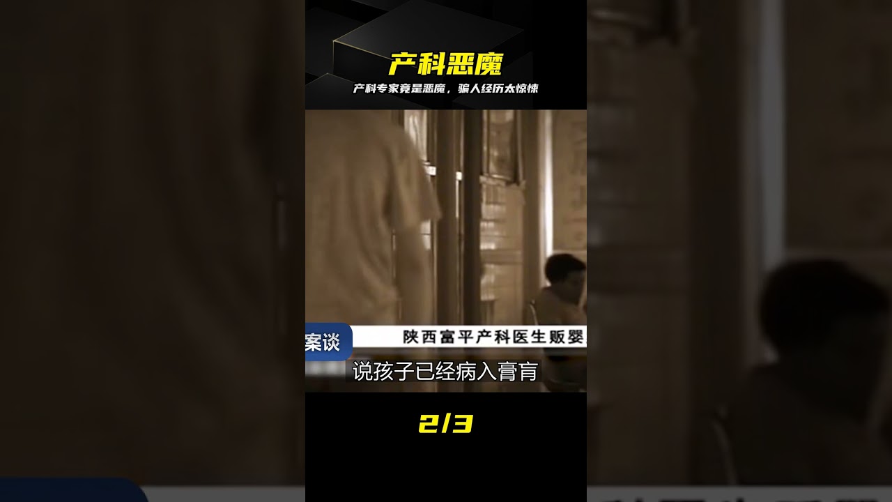 產科專家竟是惡魔！騙人手段太殘忍，受害者簡直不敢相信 #产科 #恩人 #恶魔 #欺骗 #警方 #真相