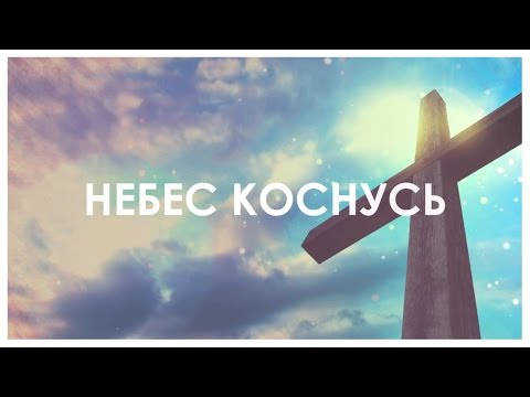 Андрей Ким - Небес коснусь (Lyric video) / Touch the sky (Hillsong United)