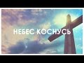 Андрей Ким - Небес коснусь (Lyric video) / Touch the sky (Hillsong ...