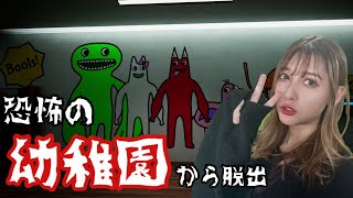 【Garten of Banban】バケモノに襲われる恐怖の幼稚園から脱出