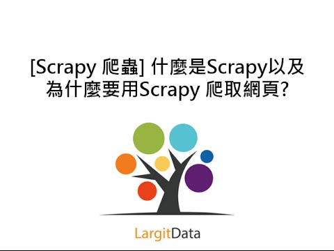 [Scrapy 爬蟲] 什麼是Scrapy以及為什麼要用Scrapy 爬取網頁? 