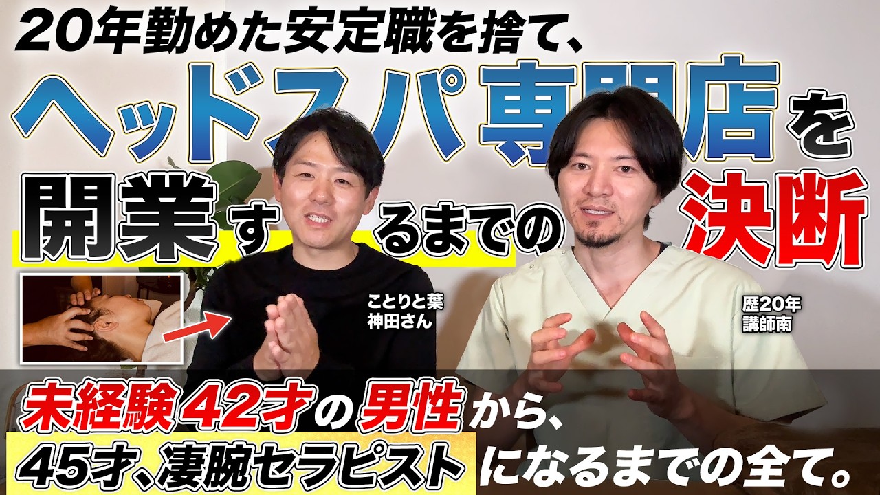 【脱サラ開業】無料モニター150人！未経験の42歳男性が凄腕セラピストになるまで