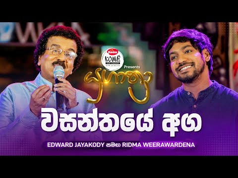 Wasanthaye Aga (වසන්තයේ අග) | Edward Jayakody සමඟ Ridma Weerawardena | Yugathra (යුගාත්‍රා)