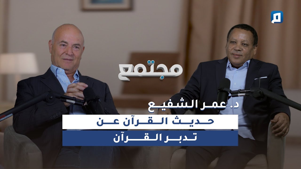 حديث القرآن عن تدبر القرآن | د. عمر الشفيع