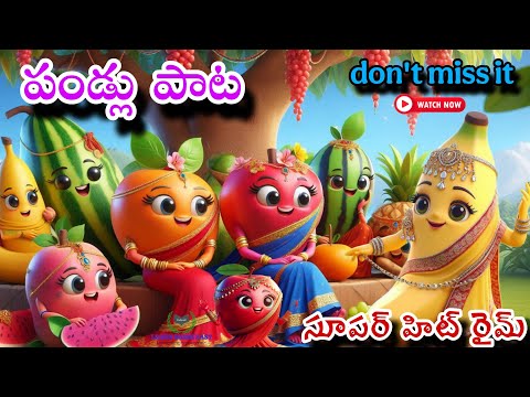 Fruit rhymes Telugu | పండ్లు పాటలు పిల్లల కోసం | animation Rhymes for Kids Telugu| Nursery Rhymes