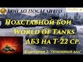 Подставной (Договорной) бой World of Tanks - ЛБЗ на Т-22 ср. WoT Клан GOUP ...