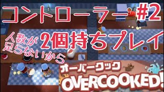 【オーバークック】ボス戦までの高難易度ステージ【協力プレイ】＃２