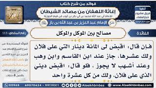 صورة 113 - مصالح بين الموكِل والموكَل -  فوائد إغاثة اللهفان من مصائد الشيطان