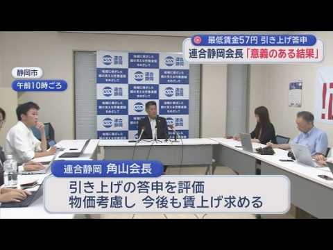 YouTube Video 「意義のある結果だった」と連合静岡の角山会長が評価　最低賃金の答申が国の目安を１２年ぶりに上回る　「三者会議は今のところ考えていない」