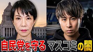 なぜ自民党の不祥事は報じられないのか？