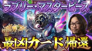 ラブリーマスターピース強化で環境崩壊？1コス軽減の破壊力がヤバい【シャドバWB】
