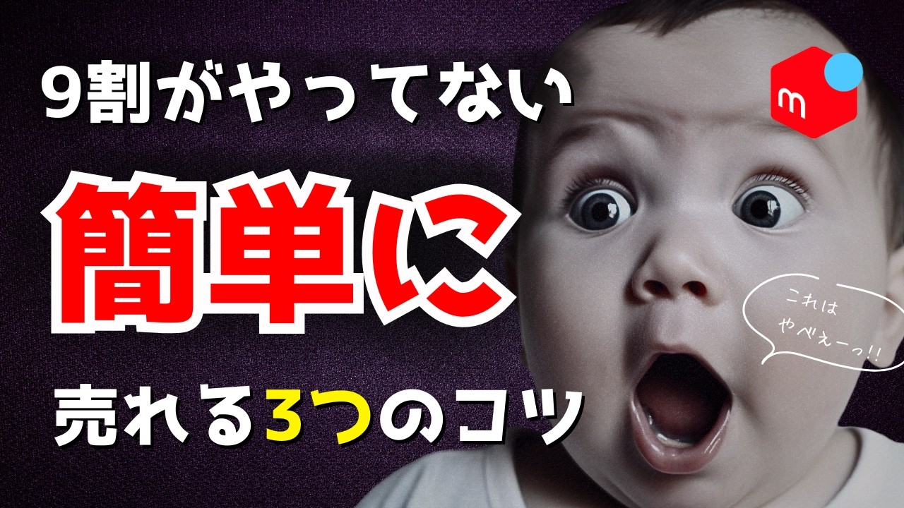 【メルカリ】9割が知らない！簡単に売れる3つのコツ