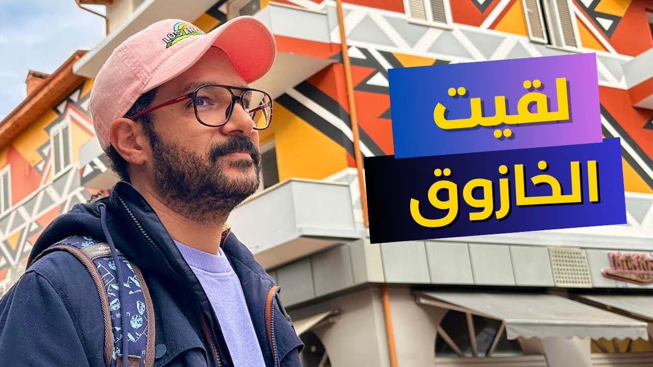 البانيا مش علاج لكل محتاج 🇦🇱