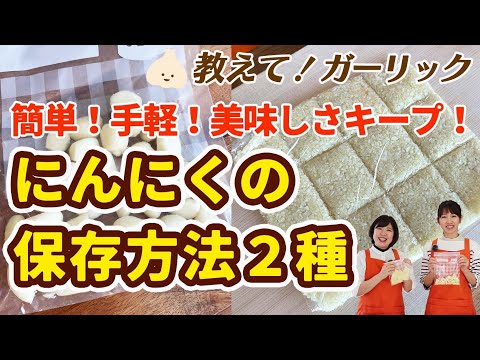 ニンニクを冷凍することは可能ですか?