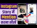 Instagram Story Mention Kaise Kare | How To Mention Instagram Story |Instagram Me Mention Kaise Kare