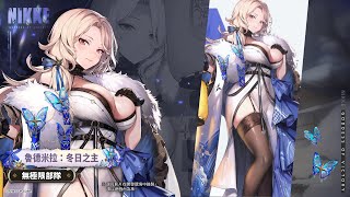 [妮姬] 魯德米拉:冬日之主 戰鬥展示+技能說明