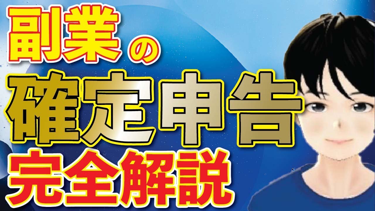 副業って確定申告必要なの？自分は青色申告と白色申告どっちが良いのか？確定申告ってどうやってやるの？副業の確定申告の疑問を全て解決します。