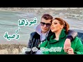Gati ft. @zinaesghaier2005 - خوذها مني وصية  (Official Music Video)
