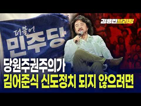  당원주권주의가 김어준식 신도정치 되지 않으려면