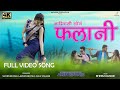 Aadiwasi New Video Song Falani फलानी Falani Production Full Video Song Falani Aadivasi