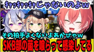 SKB部の菌に感染してしまった獅子堂あかり【にじさんじ/切り抜き/獅子堂あかり/ 竜胆尊/鏑木ろこ】#にじさんじ切り抜き