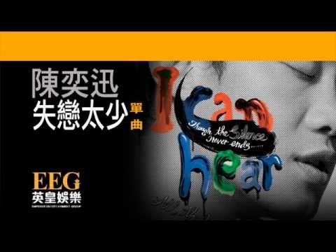 陳奕迅 Eason Chan《失戀太少》[Lyrics MV]