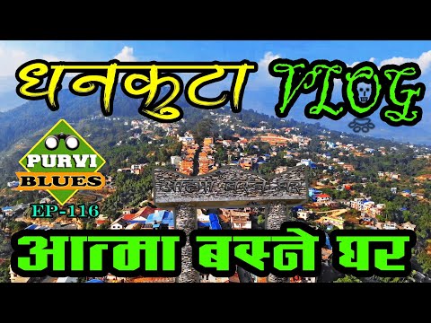 Dhankuta Vlog || भेडेटार, आत्मा घर राजारानी, धनकुटा बजार || Bhedetar, Atmaghar Rajarani to Dhankuta