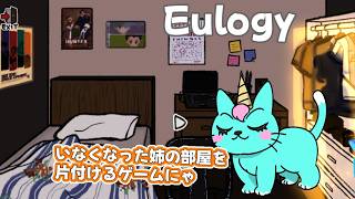 【Eulogy】姉の部屋を整理しながら思い出に浸るポイント＆クリック