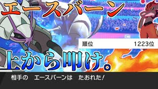 【ポケモン】鉢巻きグソクムシャでエースバーンを"分"からせろ！！【グソクムシャ】