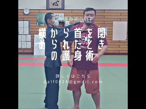 【護身術】横から首をしめられた時の護身術【女性のための護身術】