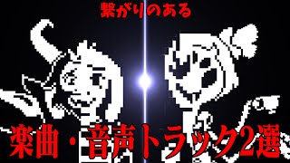 [UNDERTALE] 再生速度などを弄ることによって別のものが見えて来る音声トラック2選 [公式日本語版]