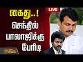 LIVE கைது செந்தில் பாலாஜிக்கு பேரிடி TVK Gov