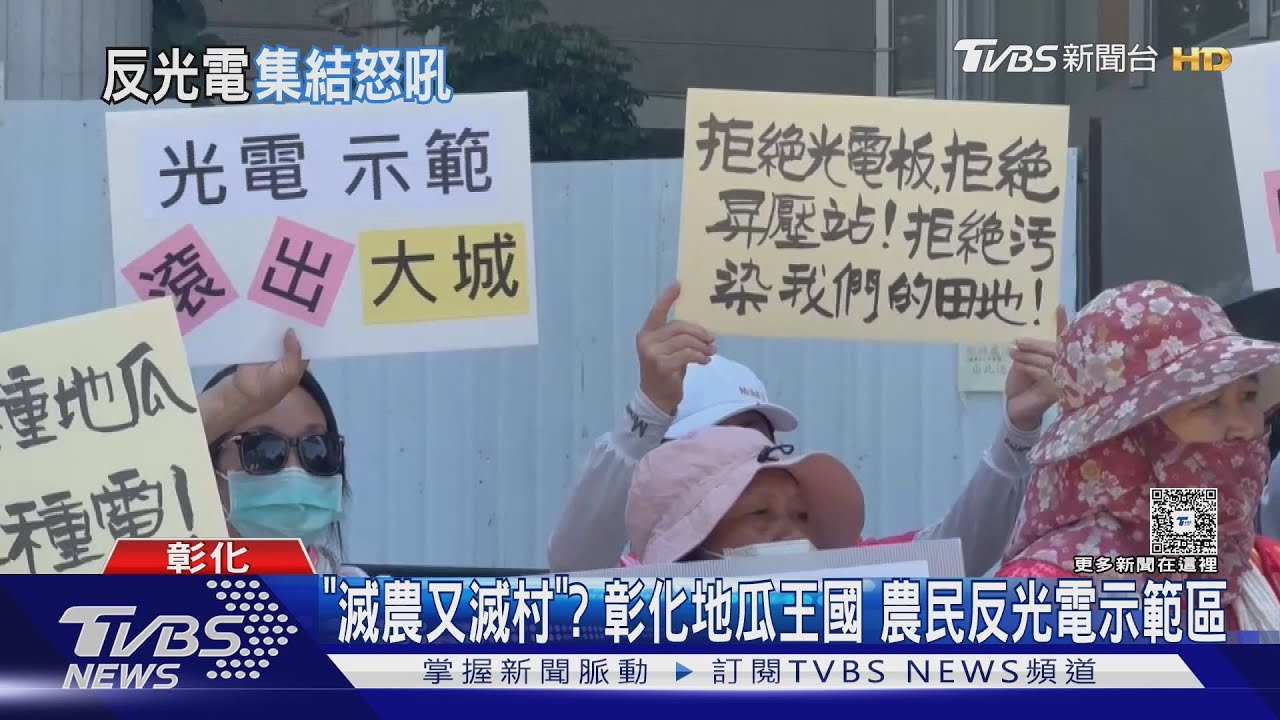 「滅農又滅村?」彰化大城地瓜王國 農民反光電示範區