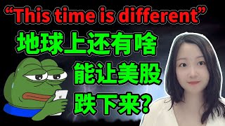 全世界都要货不要钱！NaNa说美股(2025.10.03)