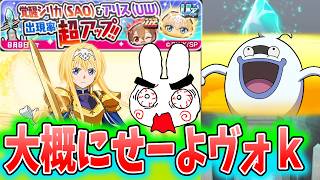 ぷにぷに『前回に引き続きＵＺ超ＵＰの確率はどうなっとるんや！アリス狙ってガシャいくぞー！ソードアートオンラインコラボ』Yo-kai Watch