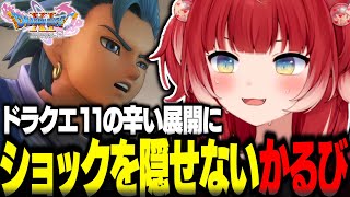 ドラクエ11の辛すぎる展開の連続にショックを隠せない赤見かるび【赤見かるび切り抜き ドラクエ11 ネタバレあり】