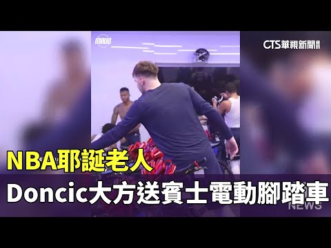 NBA耶誕老人　Doncic大方送賓士電動腳踏車