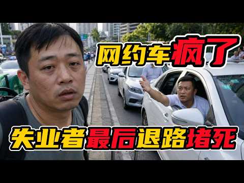 深圳网约车挤爆：失业者最后的退路，也被堵死了