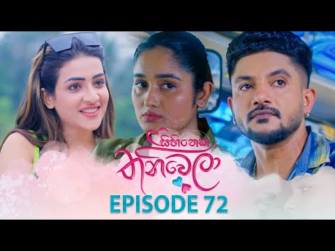 Sihineka Thaniwela (සිහිනෙක තනිවෙලා) | Episode 72 - (2026-01-09) | ITN