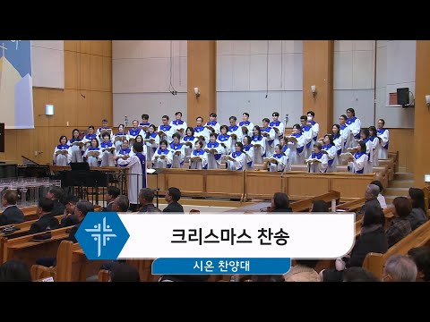 [25.12.14] 시온 찬양대 - 크리스마스 찬송 대표이미지